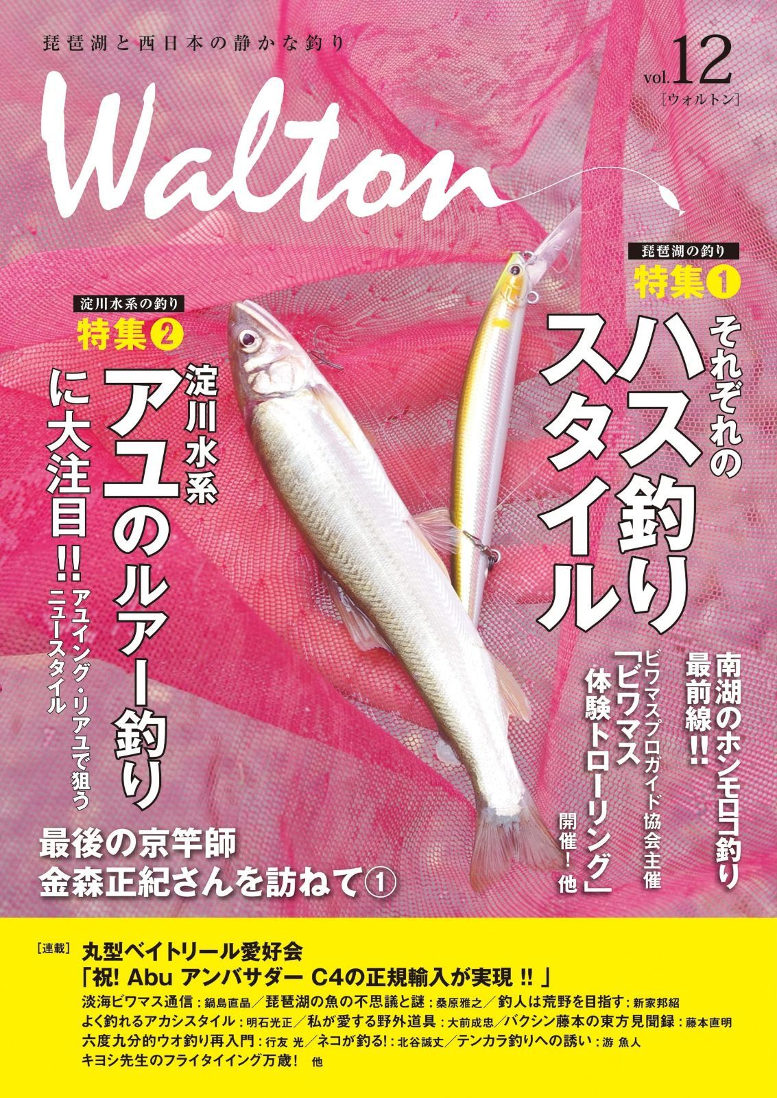 【新作入荷，大人気】 Walton vol.12（琵琶湖と西日本の静かな釣り） その他