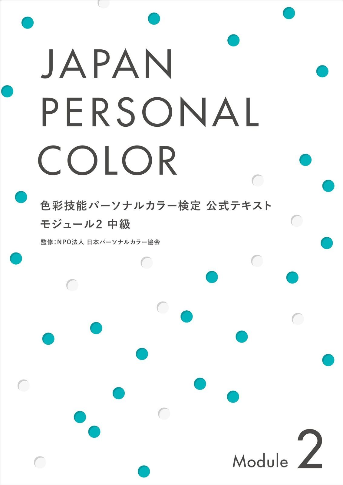 色彩技能パーソナルカラー検定　モジュール1.2セット 色彩技能パーソナルカラー検定 モジュール2 中級 公式テキスト - メルカリ