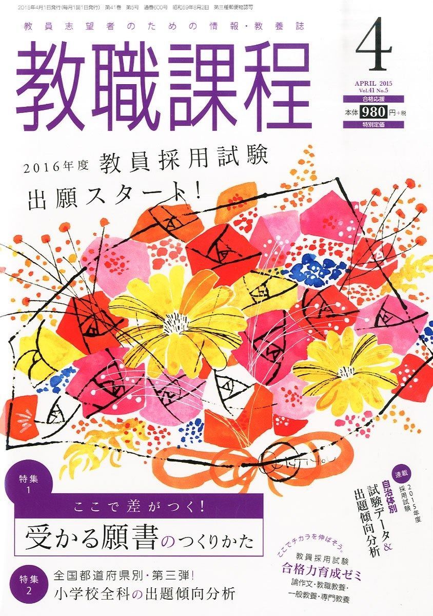 教員採用試験・公務員採用試験の協同 教職課程 月刊「教職課程