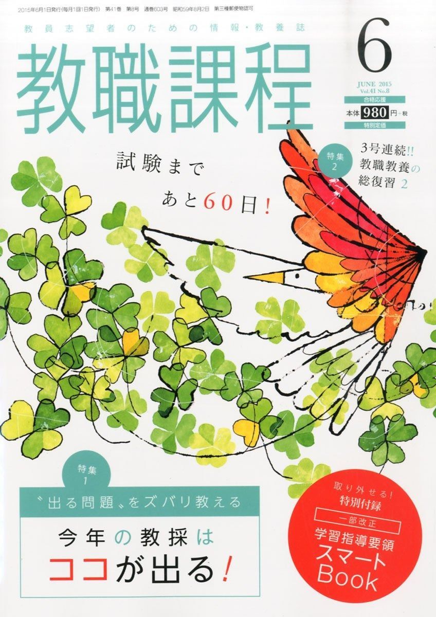 教職課程 2015年 06 月号 雑誌