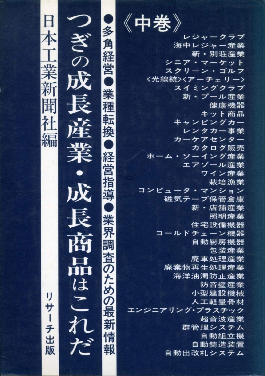 つぎの成長産業 成長商品はこれだ 中巻 ―多角経営 業種転換 経営指導 業界調査のための最新鉄 1973年