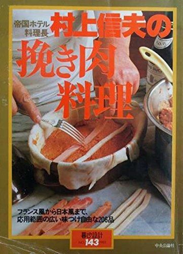 村上信夫の挽き肉料理―フランス風から日本風まで (暮しの設計 NO.143