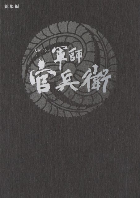 中古】大河ドラマ 軍師 官兵衛 総集編 DVD全2枚セット - メルカリ