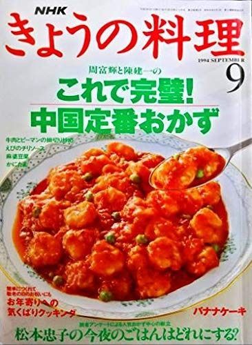 NHKきょうの料理1994年 号 周富輝と陳健一のこれで完璧 中国 おかず 牛肉 ピーマン えびチリ 麻婆豆腐 かにたま お年寄りへの気配りクッキング 今夜のごはんはどれにする