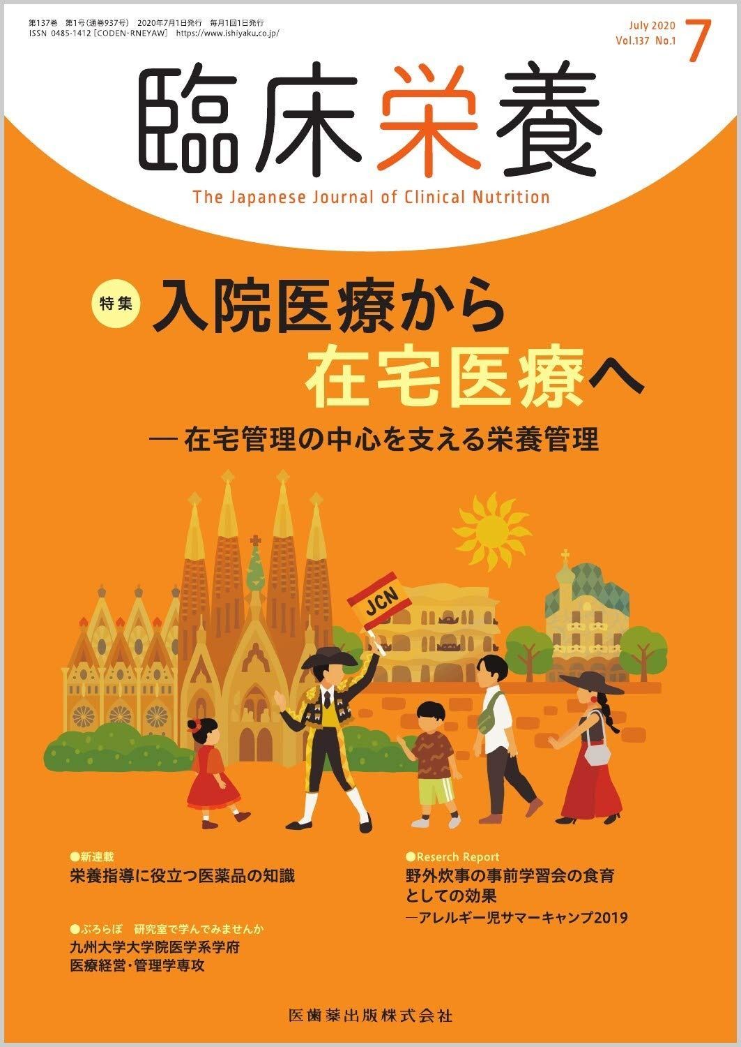 臨床栄養 入院医療から在宅医療へ-在宅管理の中心を支える栄養管理 2020年 号 137巻1号 雑誌