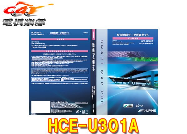 アルパインHCE U 301 A全国地図データ更新キット USB 度版アルパインカーナビNXシリーズ 2021 モデル 用