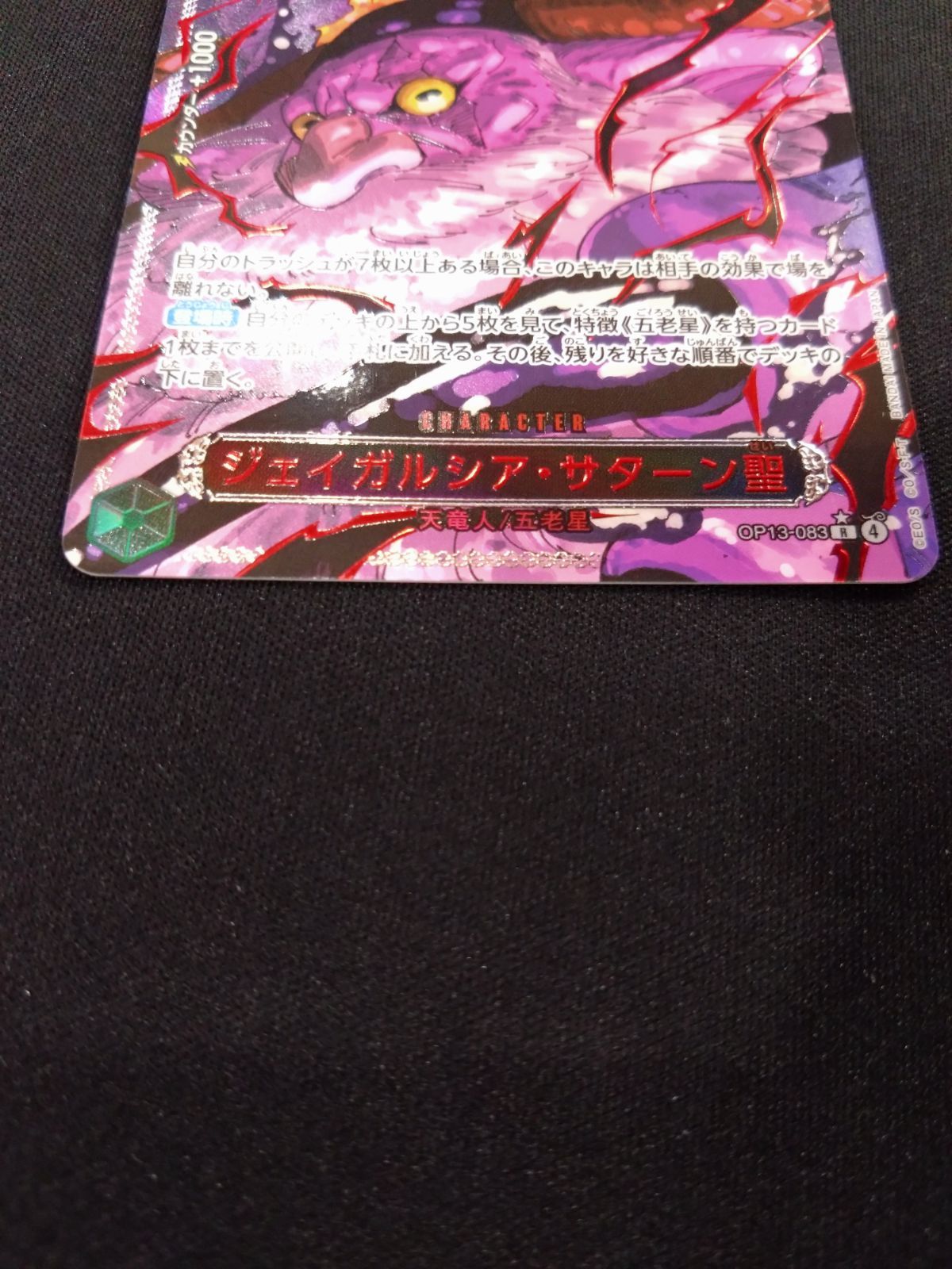 ワンピースカード ジェイガルシア・サターン聖 パラレル 赤箔 OP13-083
