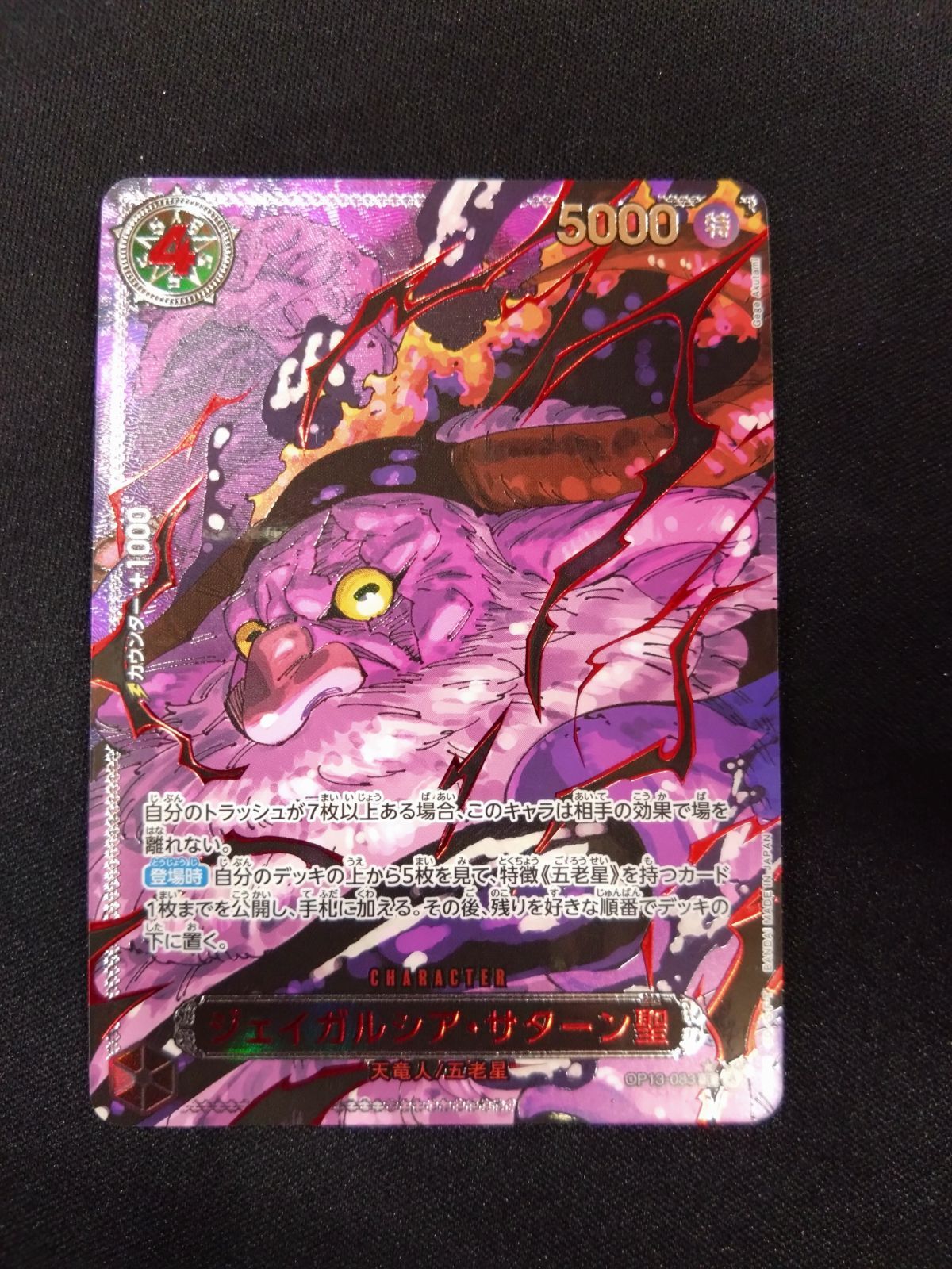 ワンピースカード ジェイガルシア・サターン聖 パラレル 赤箔 OP13-083