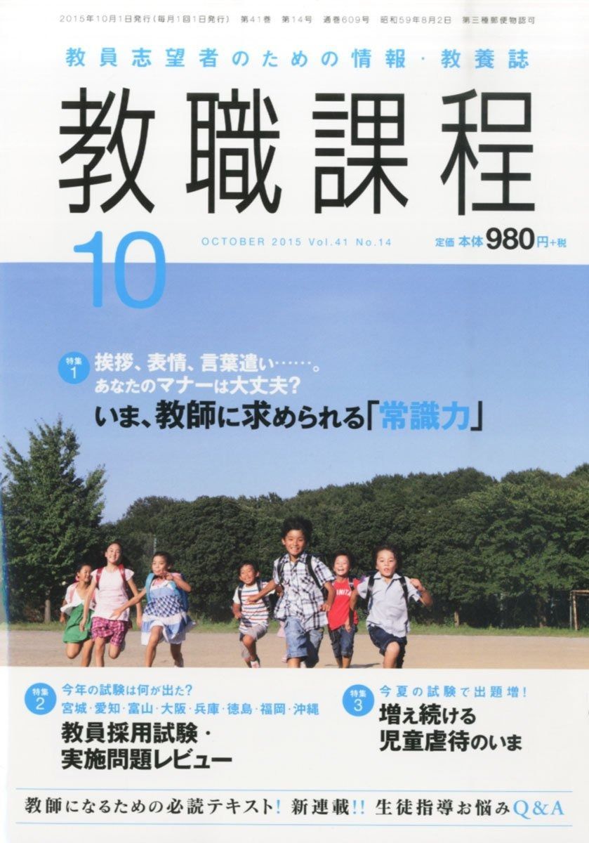 教職課程 2015年 10 月号 雑誌