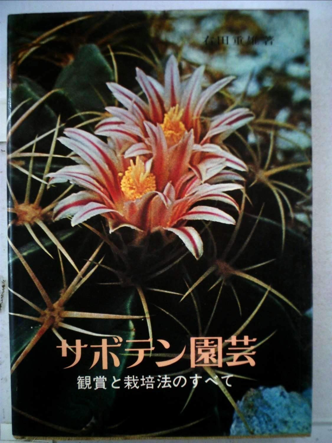 サボテン園芸―栽培と観賞法のすべて 1970年