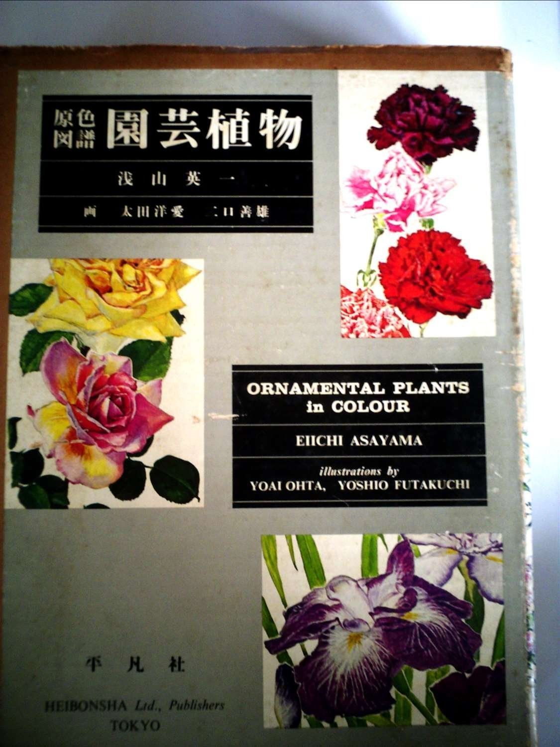園芸植物―原色図譜 (1971年) 本 本・雑誌・漫画 【公式通販】