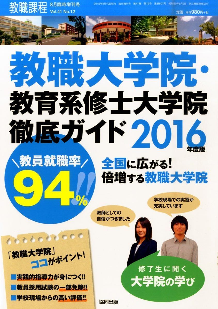 教職大学院 教育系修士大学院徹底ガイド2016 2015年 08 月号 雑誌 教職課程 増刊