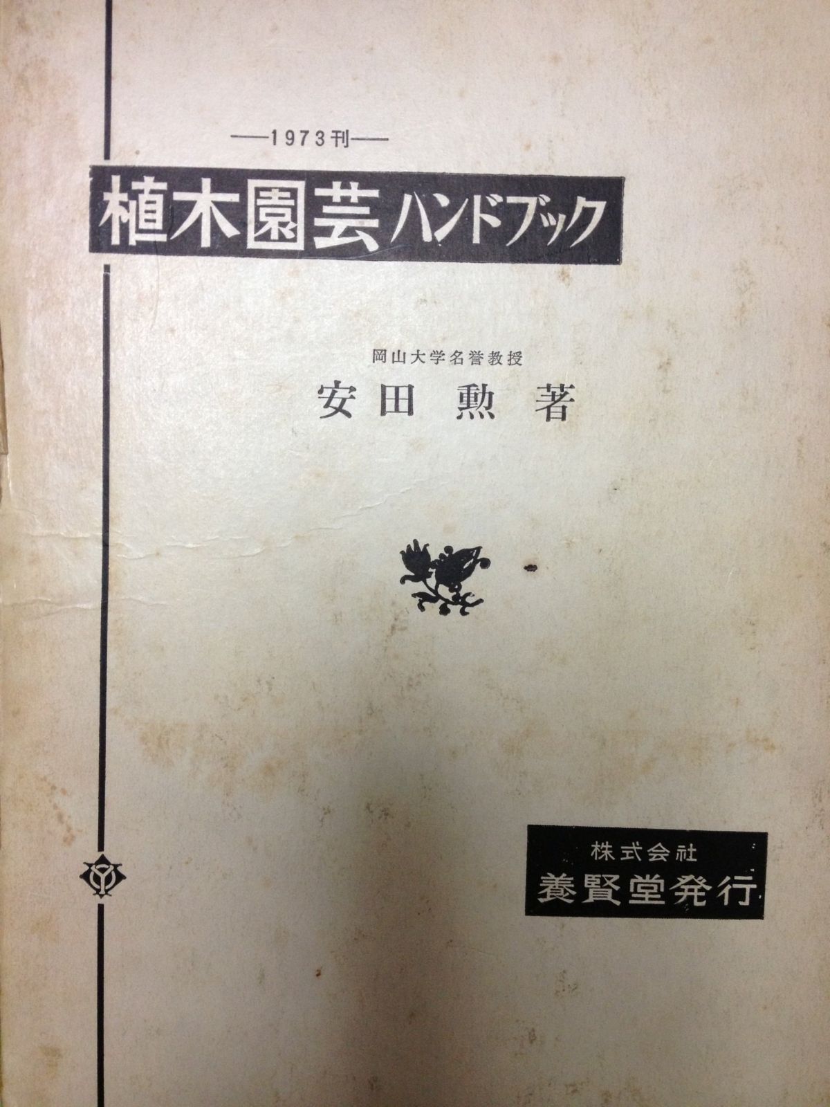植木園芸ハンドブック 1973年
