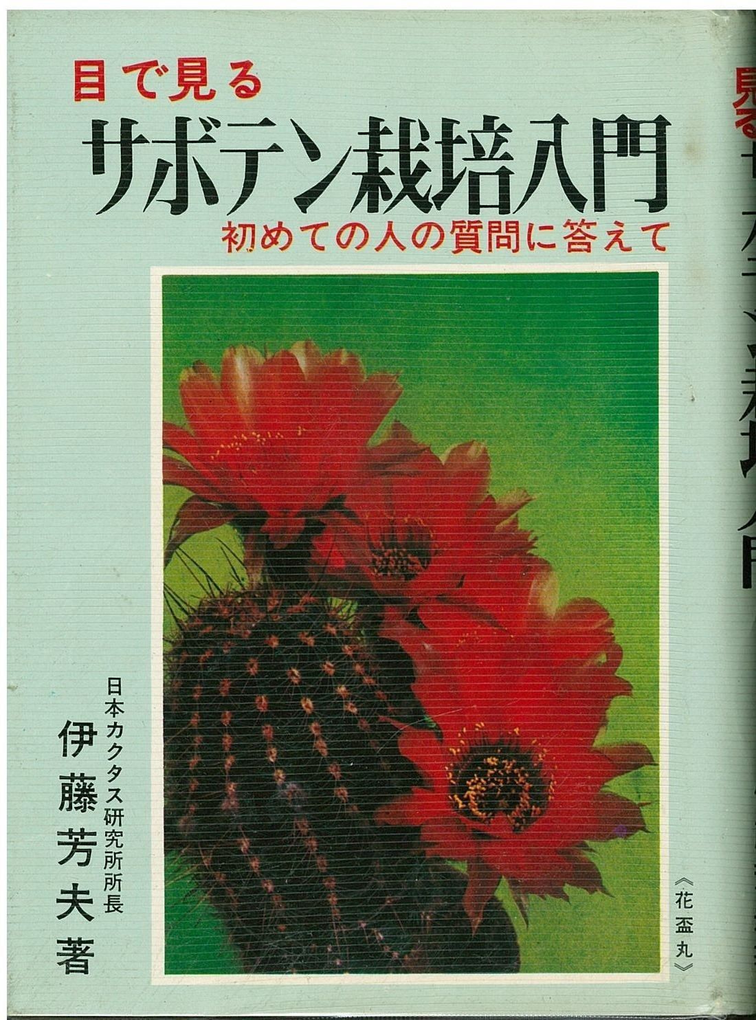 目で見るサボテン栽培入門 1968年