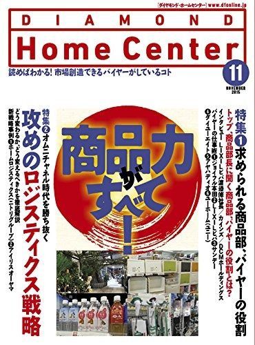 ダイヤモンド ホームセンター2015年 号