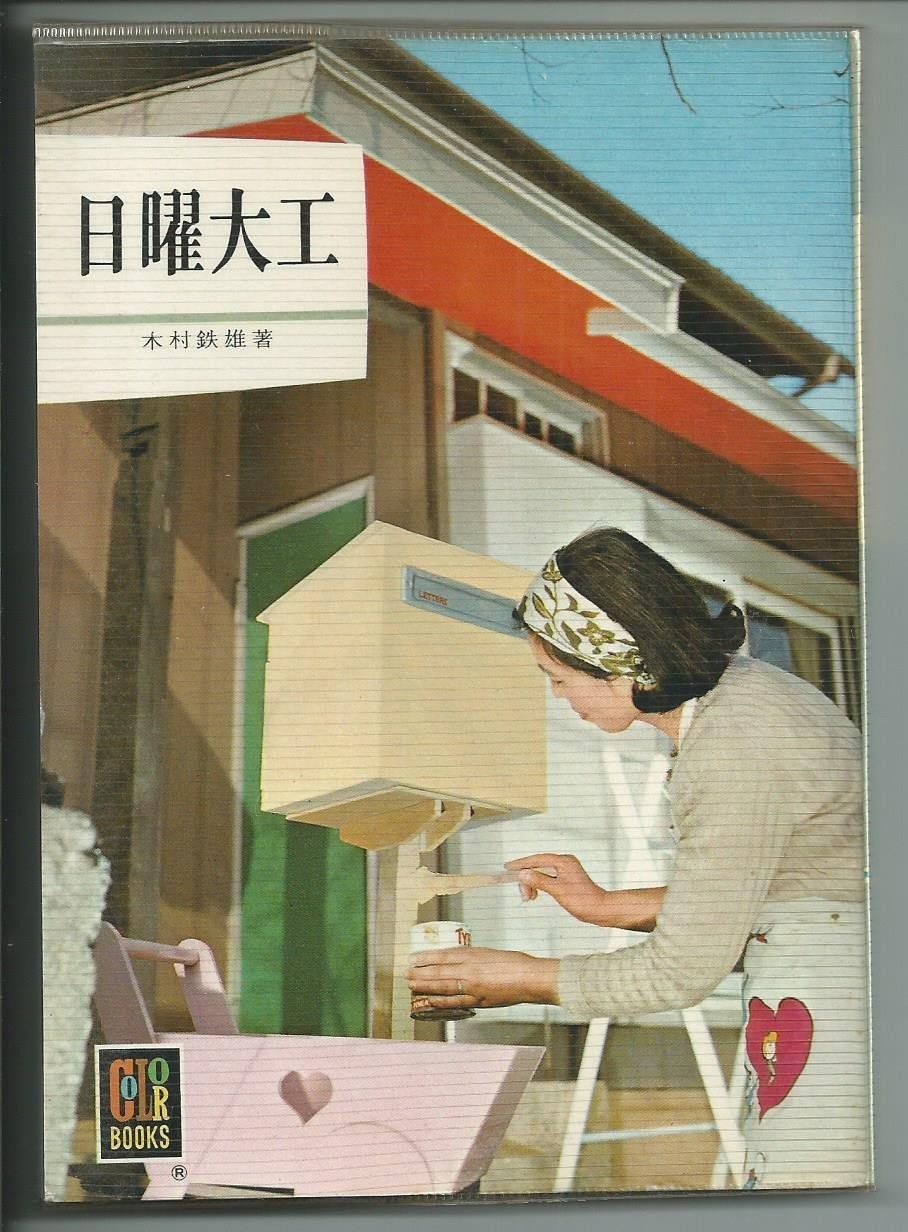 驚きの破格値，人気 日曜大工 (1968年) (カラーブックス) その他