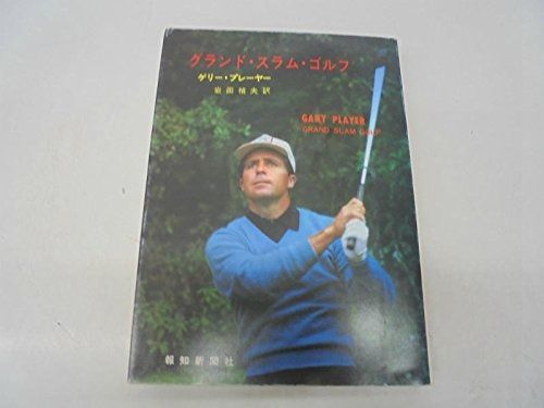 グランド スラム ゴルフ 1968年