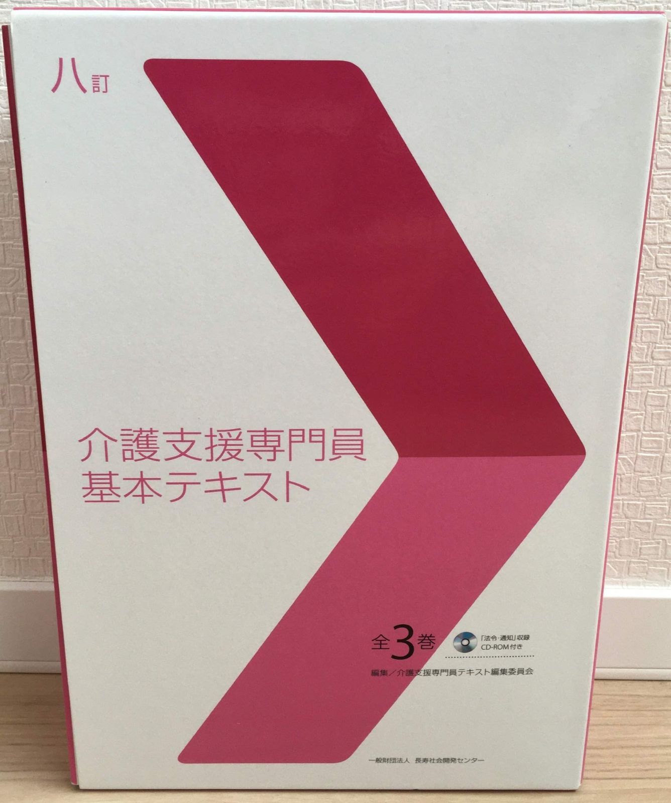 八訂 介護支援専門員基本テキスト