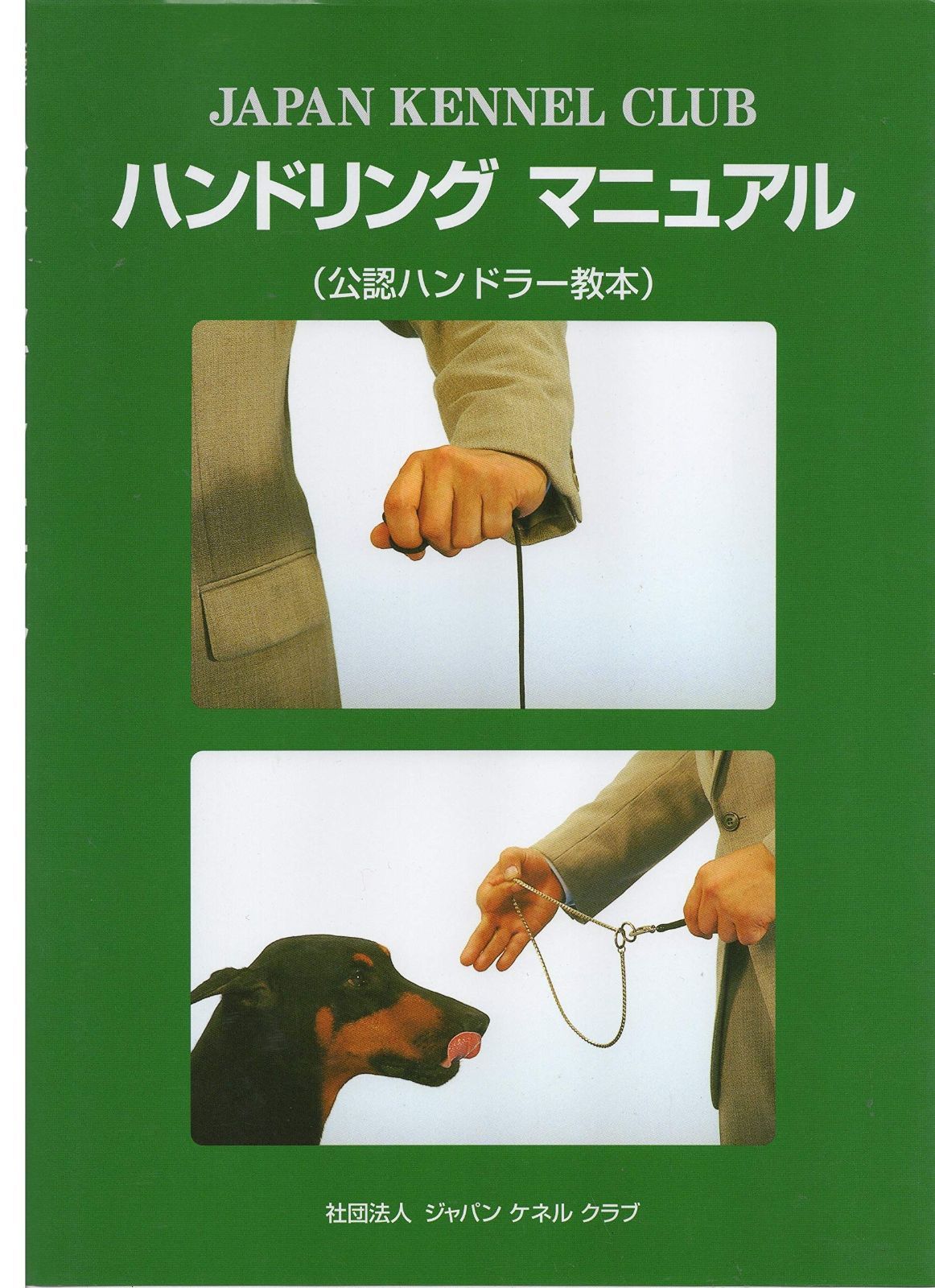 ハンドリングマニュアル 公認ハンドラー教本