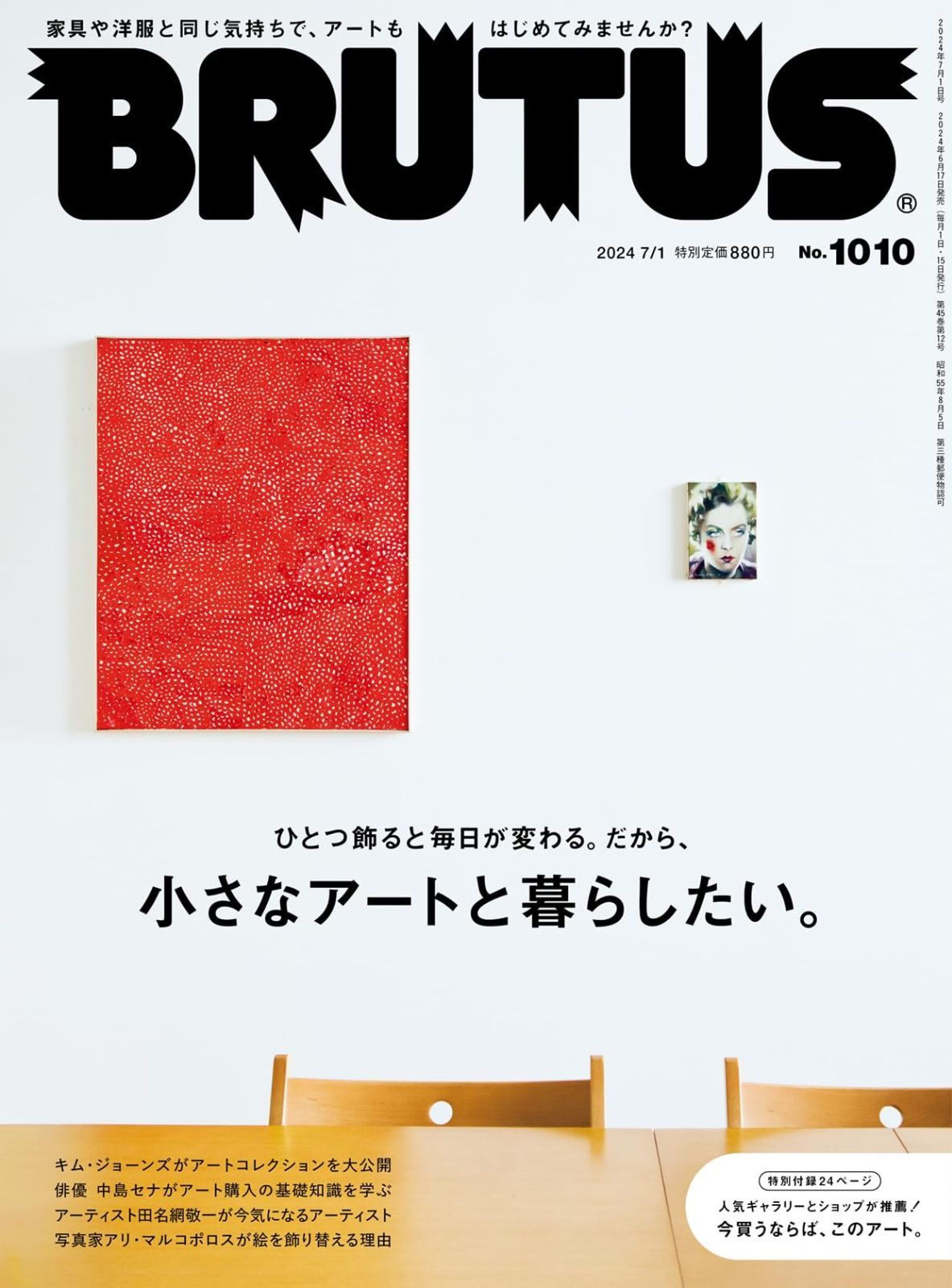 BRUTUS(ブルータス) 2024年 7月1日号 No.1010[小さなアートと暮らし