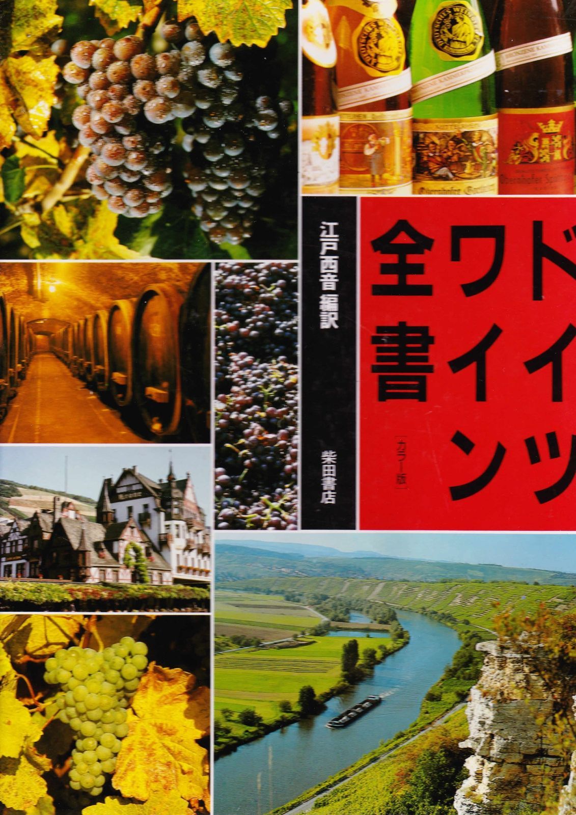 本 ドイツワイン全書―カラー版 (1985年)