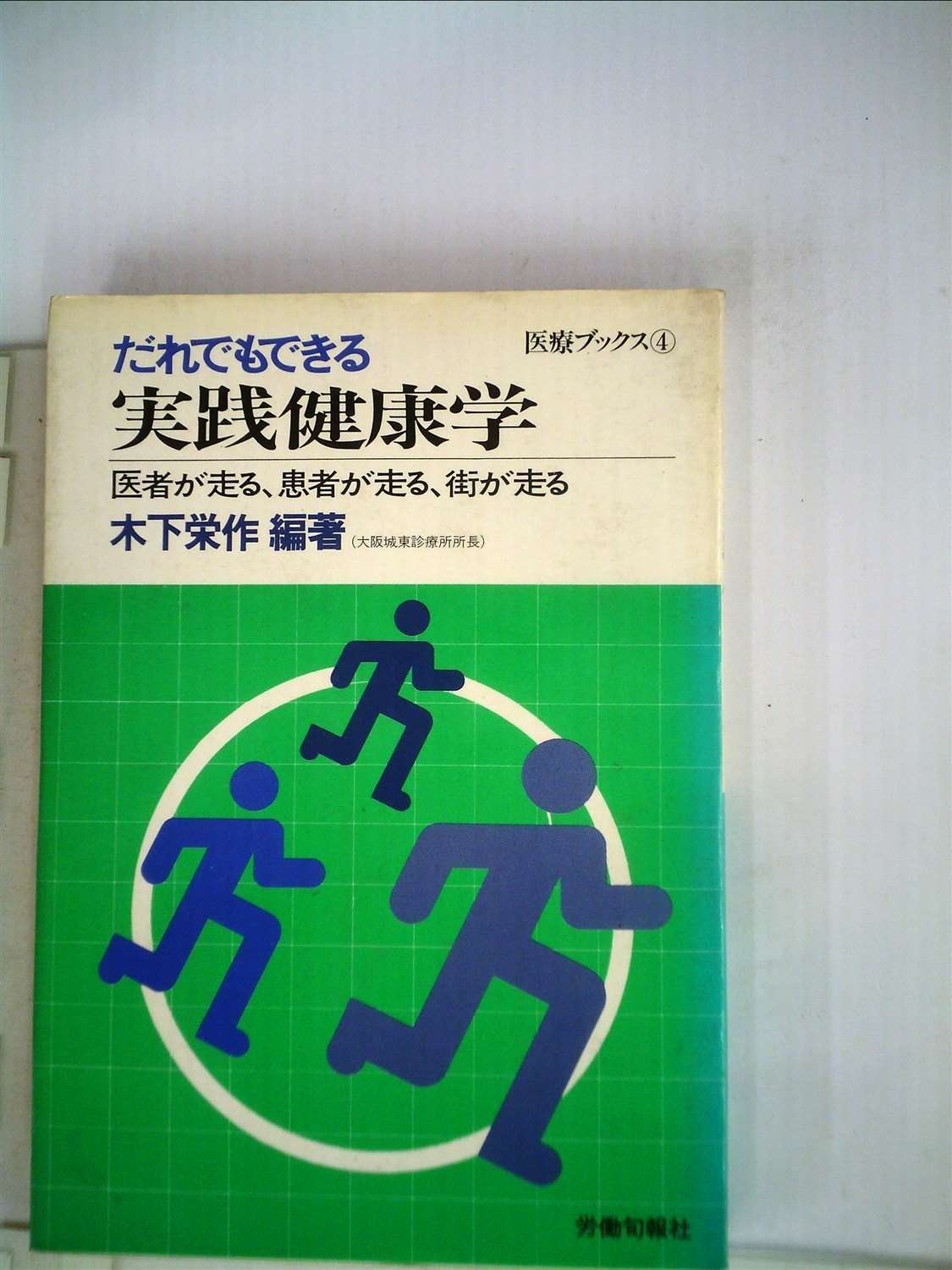 新作入荷，新作入荷，HOT だれでもできる実践健康学―医者が走る患者が走る街が走る (1984年) (医療ブックス〈4〉)