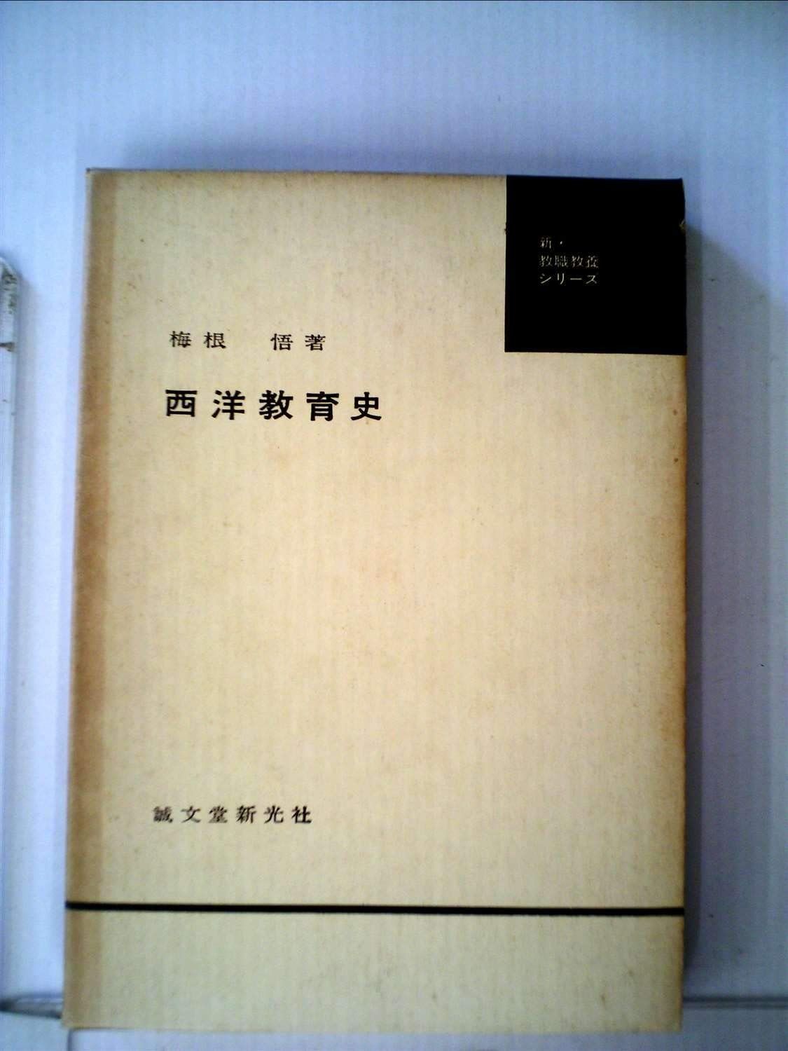 西洋教育史 1963年 新 教職教養シリーズ