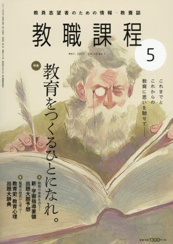 教職課程 2017年 05 月号 [雑誌] | 教職課程のバックナンバー 雑誌&frasl;定期購読 教職課程 雑誌『教育』2017年5月号 月刊誌『教育』2017年11月号