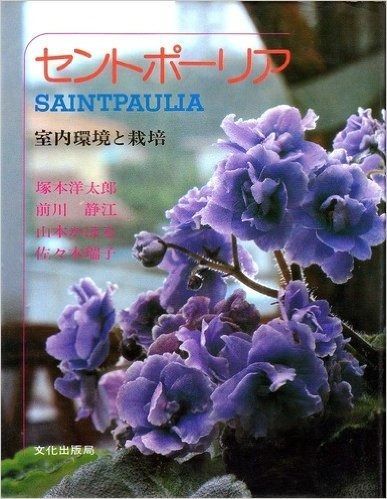セントポーリア―室内環境と栽培 (1982年) セントポーリア : セントポーリア：室内で輝く「小さな愛」の魅力と、初心者のための育て Japanese (1982年) 恐らく世界で最も簡単でわかりやすいセントポーリアの低コスト