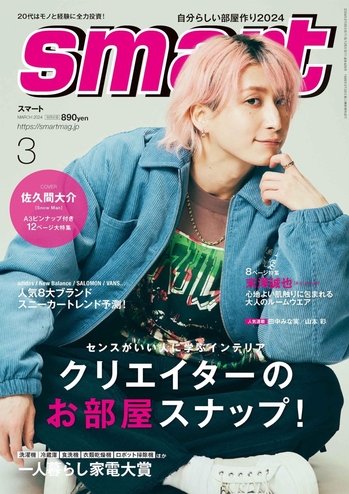 smart(スマート) 2024年3月号