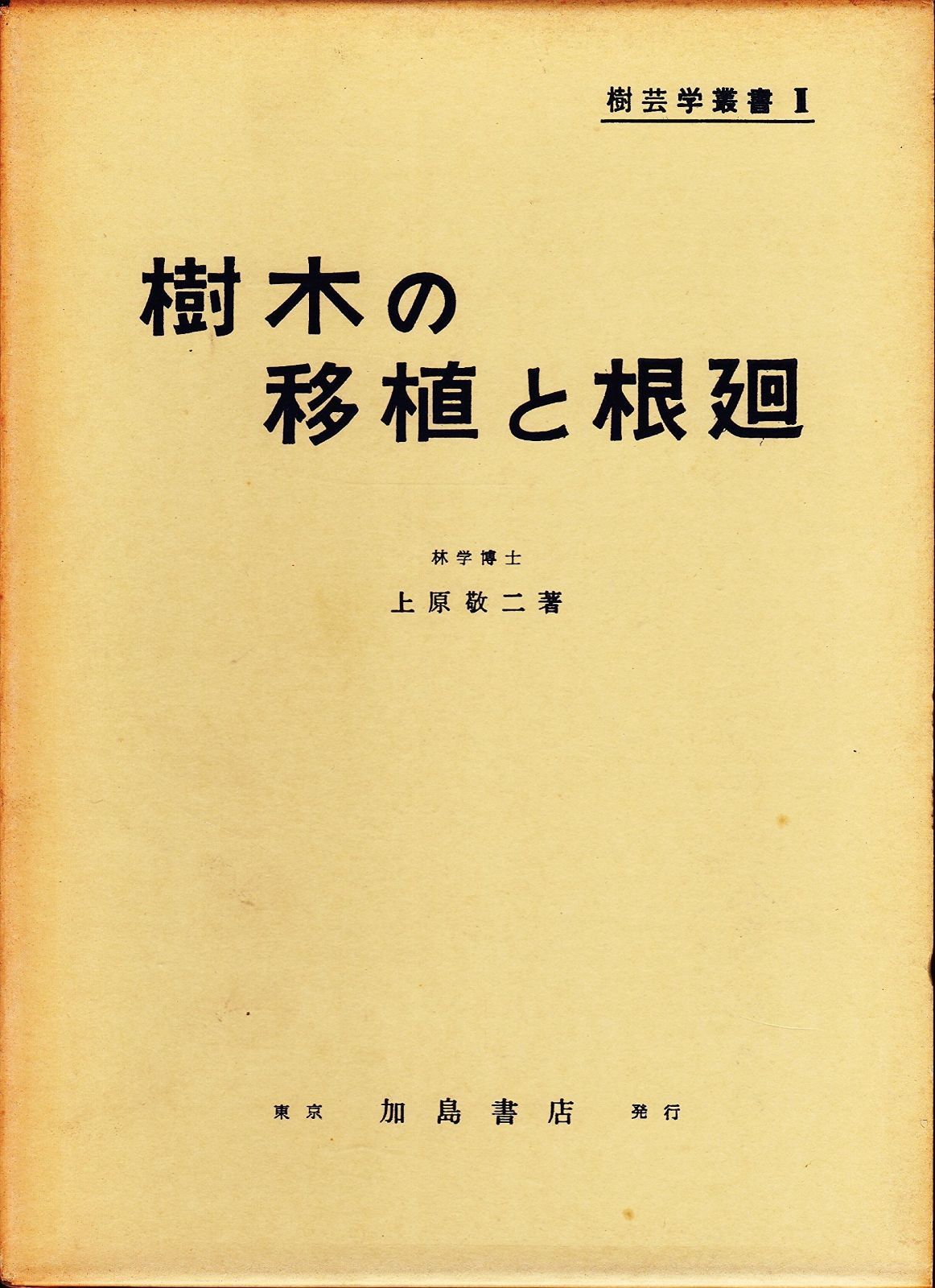 樹木の移植と根廻 1961年 樹芸学叢書 第2