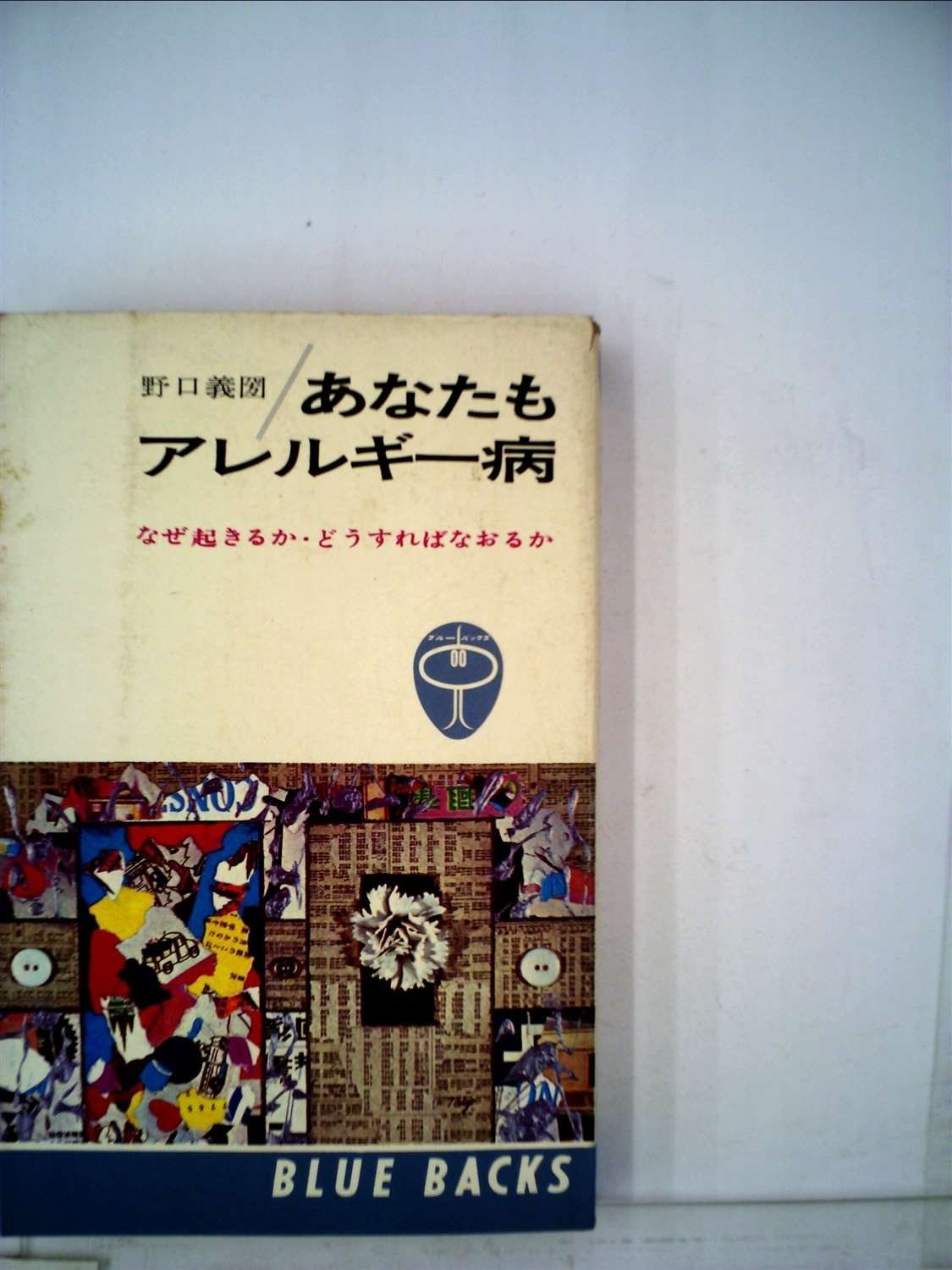 あなたもアレルギー病―なぜ起きるか ｶﾝﾏ どうすればなおるか 1965年 ブルーバックス