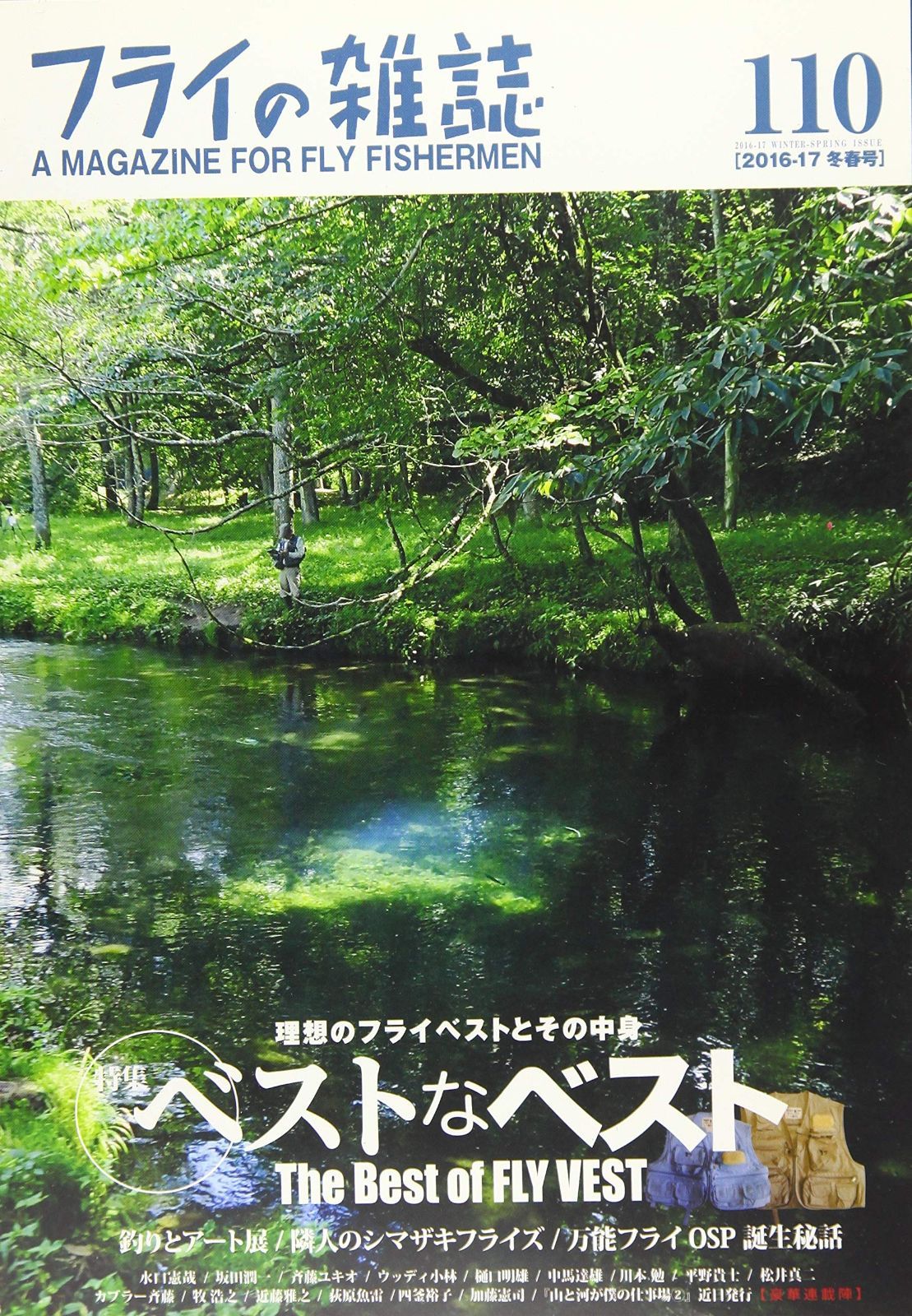 フライの雑誌 110 2016-17冬春号 特集 ベストなベスト 理想のフライベストとその中身 The Best of FLY VEST 古き良き米国のフライベストと最新お役立ち情報 全国の釣り人のホンネたっぷり 絶対保存版! 初版から20年
