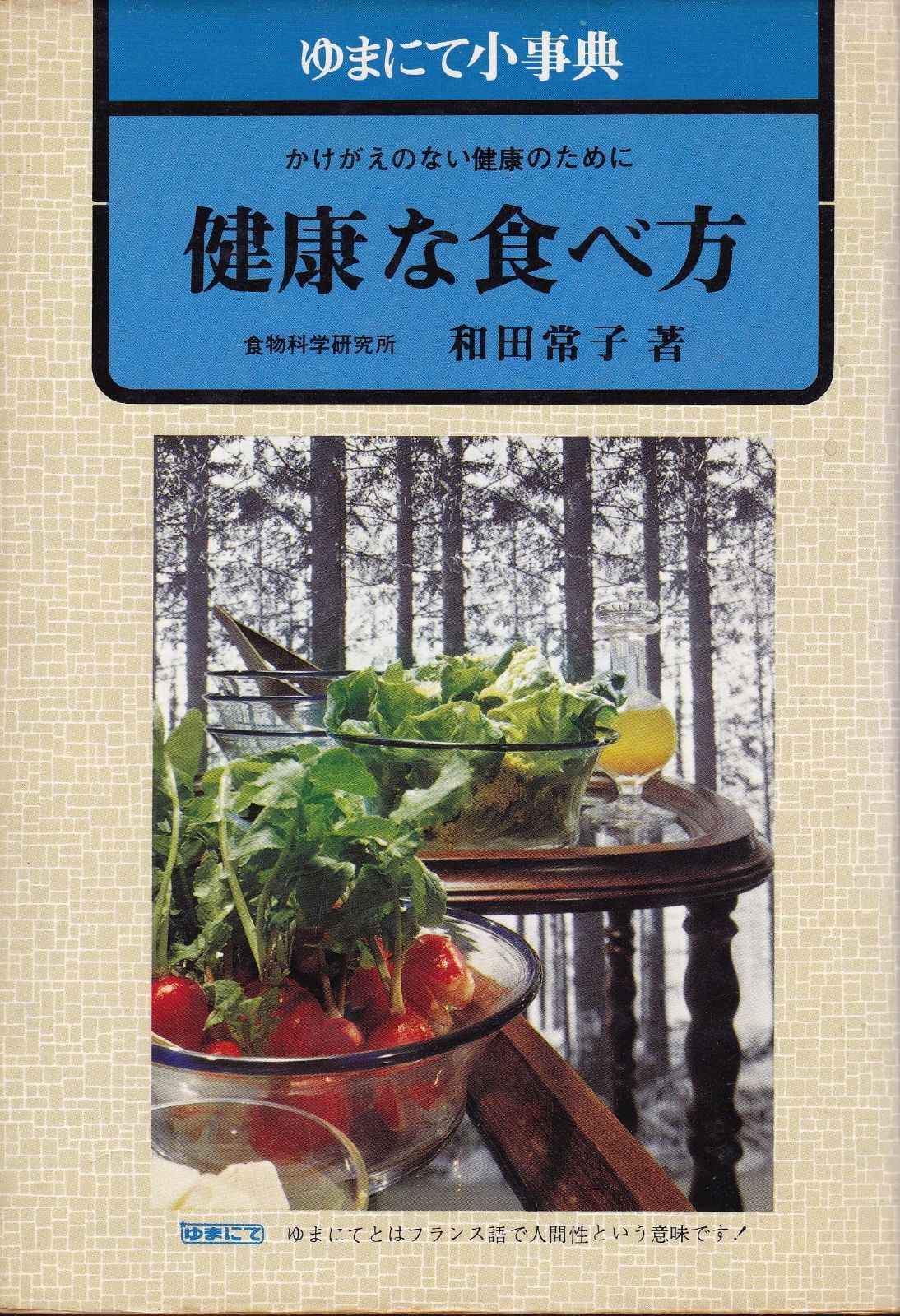健康な食べ方―かけがえのない食生活 ゆまにて小事典 1977年