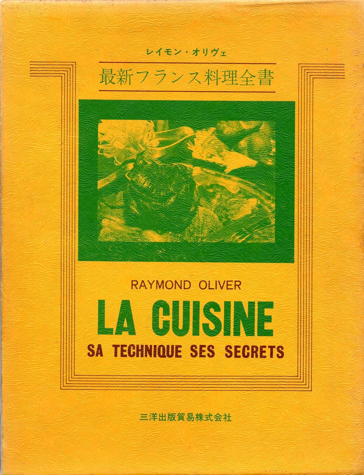 最新フランス料理全書 1974年