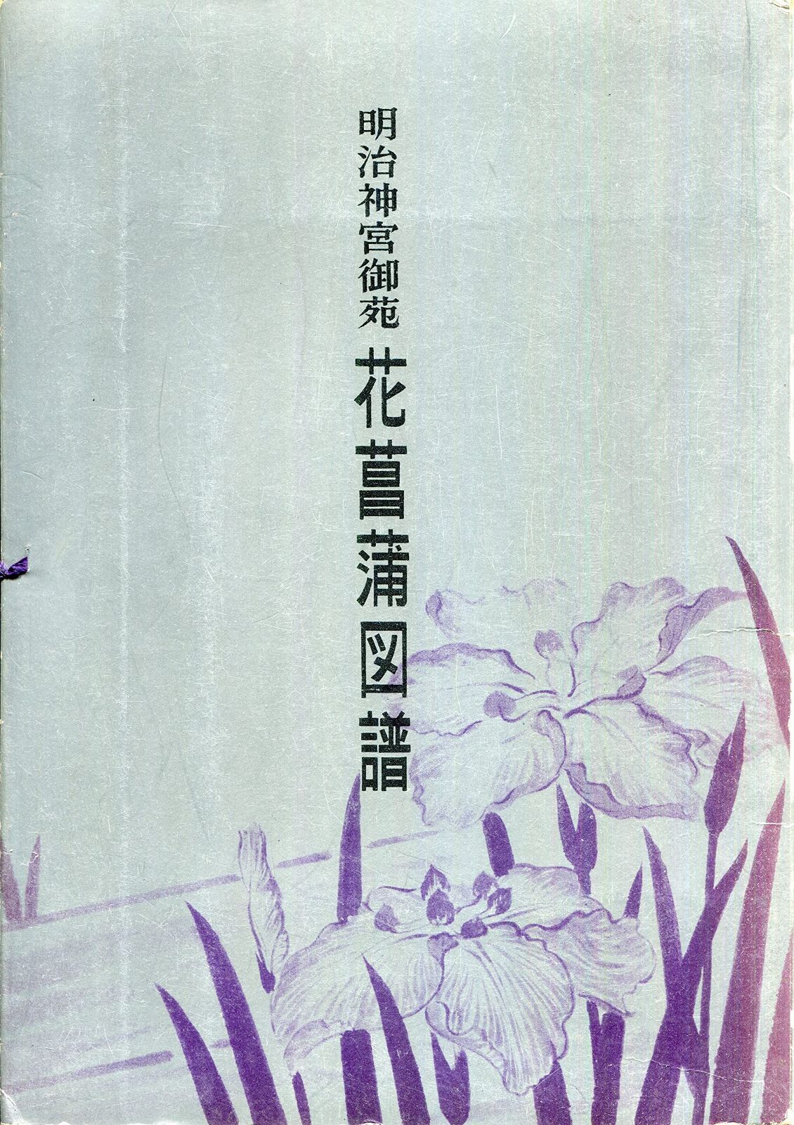 明治神宮御苑花菖蒲図譜 1962年