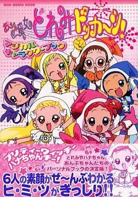 【中古】アニメムック ≪アニメ・漫画系書籍≫ おジャ魔女どれみドッカ～ン! マジカルキャラクターブック