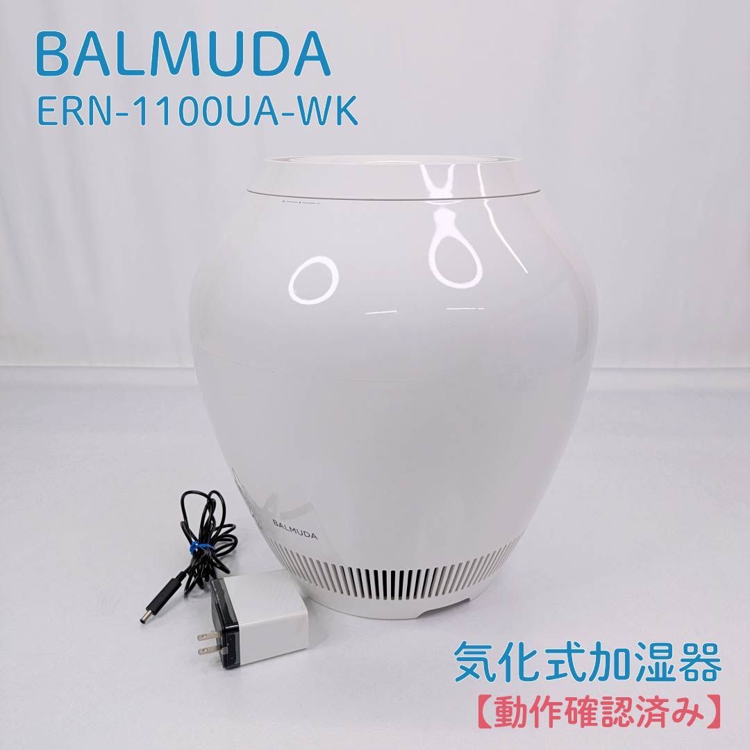 動作確認済み】BALMUDA・バルミューダ・ERN-1100UA-WK・気化式加湿器