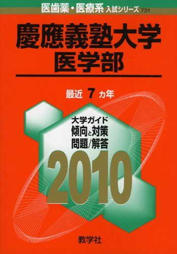最新作，大得価 慶應義塾大学(医学部) [2010年版 医歯薬・医療系入試シリーズ] 赤本 教学社出版センター 語学・辞書・学習参考書