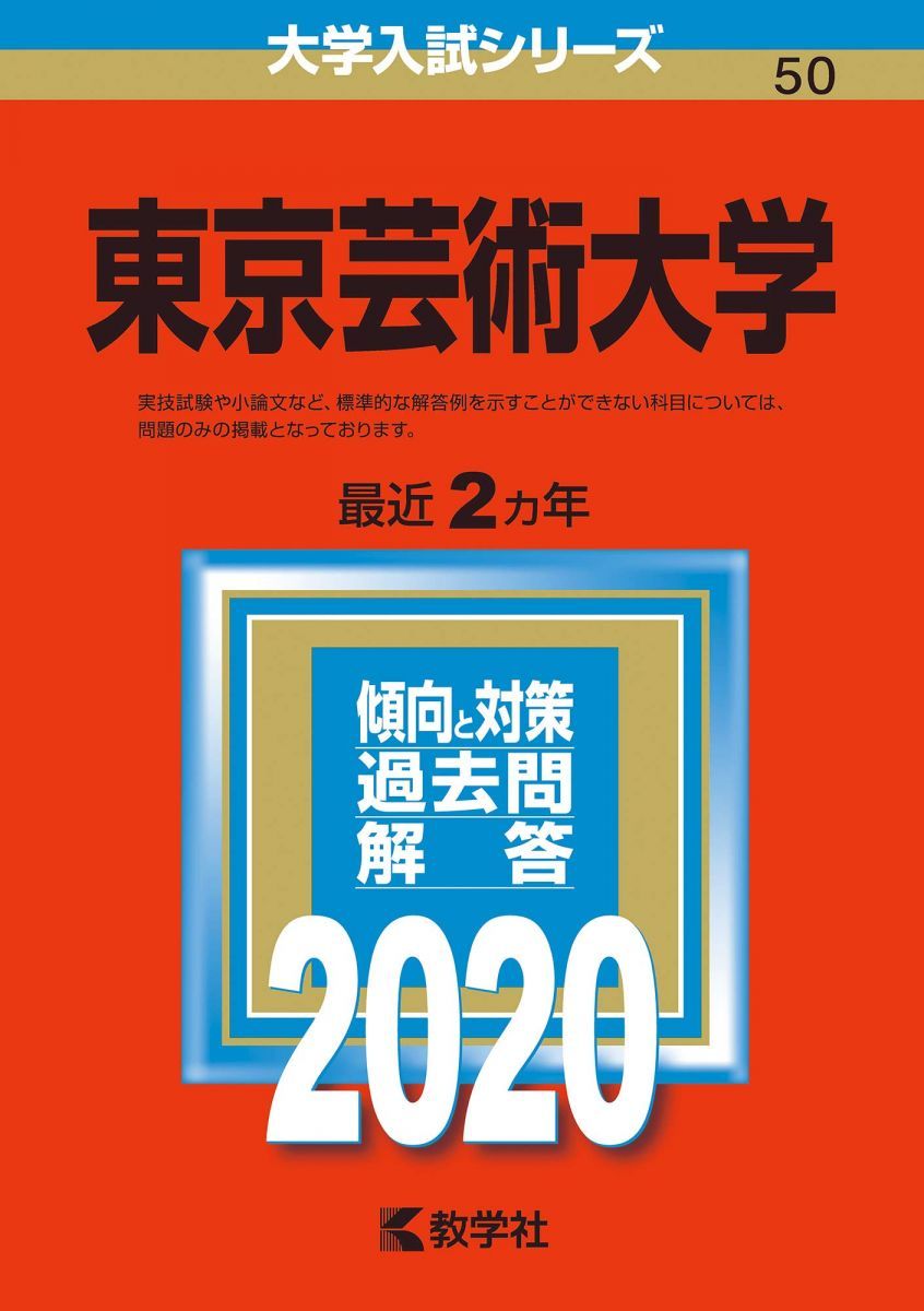 東京芸術大学 (2020年版大学入試シリーズ) 赤本 教学社編集部 - メルカリ