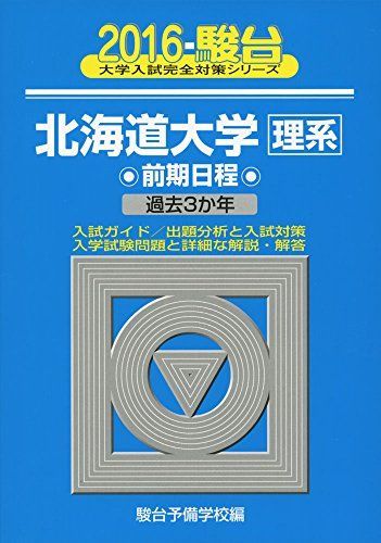 北海道大学　理系　前期日程　2015年～2023年　青本　9年分　駿台予備学校 北海道大学理系前期日程 2016 (大学入試完全対策シリーズ) 青本 駿台