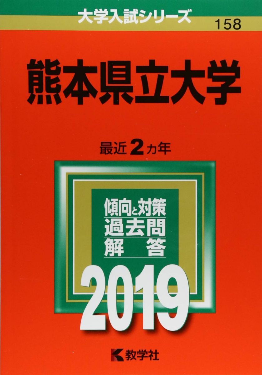 熊本県立大学 (2019年版大学入試シリーズ) 赤本 教学社編集部