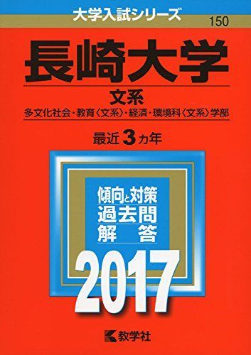 長崎大学(文系) (2017年版大学入試シリーズ) 赤本 教学社編集部 - メルカリ