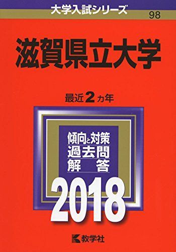 滋賀県立大学 (2018年版大学入試シリーズ) 赤本 教学社編集部 - メルカリ