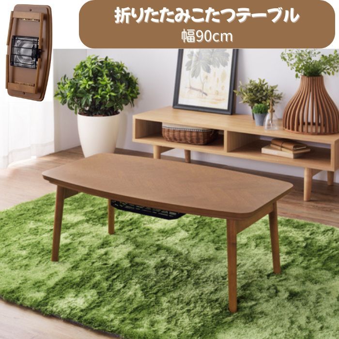 こたつテーブル 折りたたみテーブル コタツ 幅90cm 木製 北欧 ブラウン
