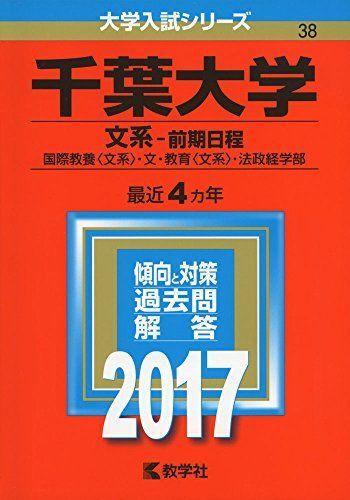 千葉大学(文系-前期日程) (2017年版大学入試シリーズ) 赤本 教学社編集