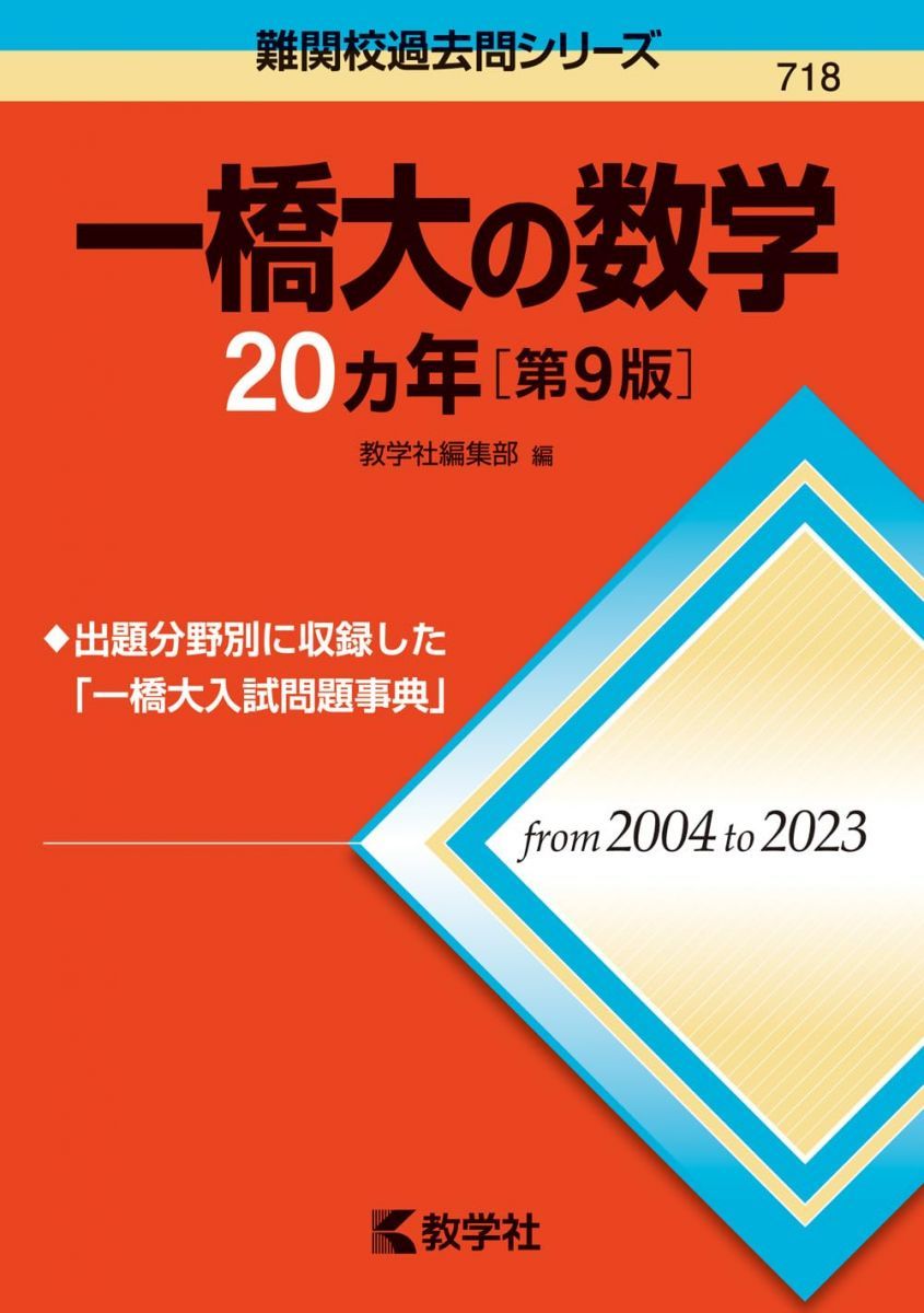 一橋大の数学20カ年［第9版］ (難関校過去問シリーズ) 赤本 - メルカリ