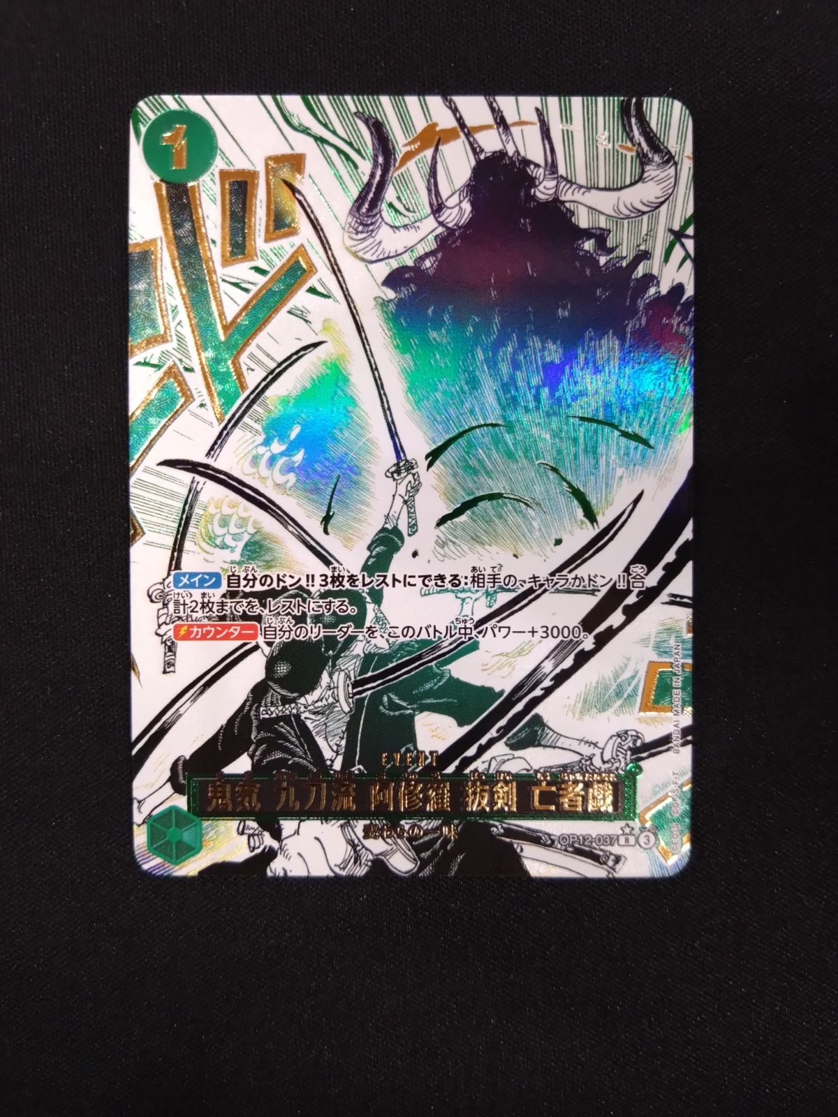 ワンピースカード 鬼気九刀流 阿修羅抜剣亡者戯 パラレル OP12-037 ①