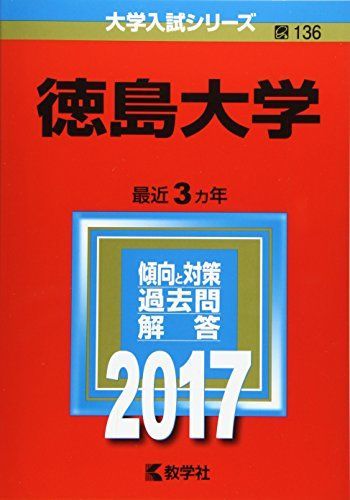 徳島大学 (2017年版大学入試シリーズ) 赤本 教学社編集部 - メルカリ