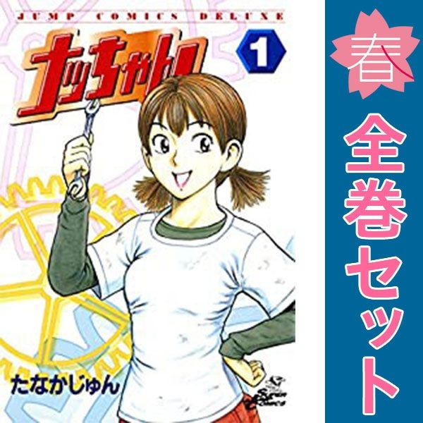ナッちゃん 1～21巻 漫画 全巻セット 完結 ジャンプコミックス